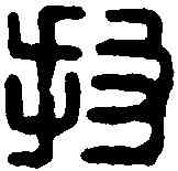 投,投丘貴印 ,書法字典